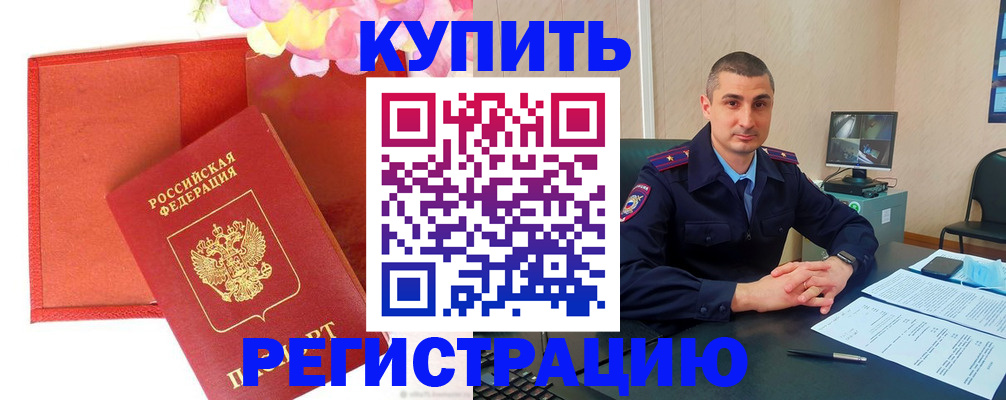 прописка штамп в Валуйках